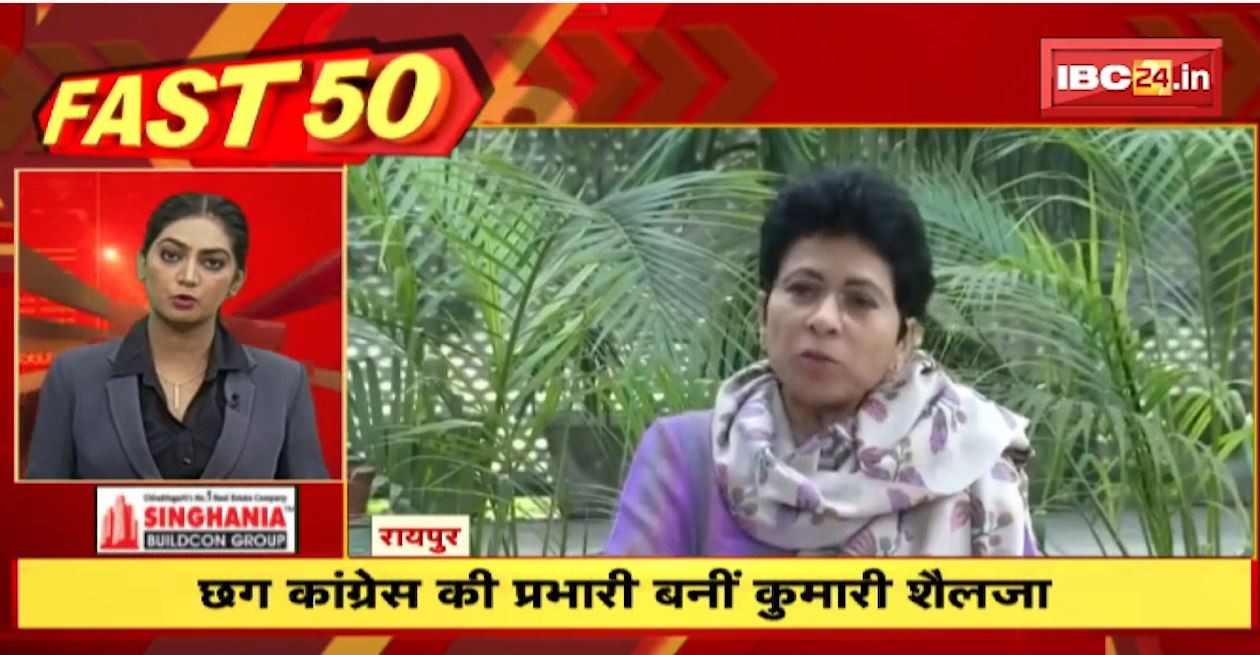 छत्तीसगढ़ कांग्रेस की प्रभारी बनीं कुमारी शैलजा। Fast 50 | Watch The Latest Top 50 News Of The Day