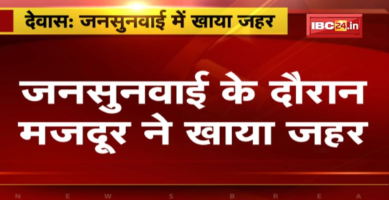 देवास में जनसुनवाई के दौरान मजदूर ने खाया जहर। कलेक्टर के कार्यालय में हो रही थी जनसुनवाई
