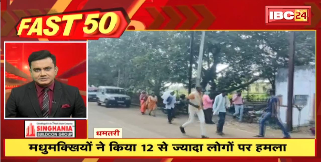 मधुमक्खियों ने किया 12 से ज्यादा लोगों पर हमला | Fast 50 | Watch The Latest Top50 News Of The Day