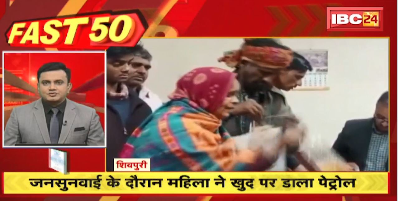 जनसुनवाई के दौरान महिला ने खुद पर डाला पेट्रोल | Fast 50 | Watch The Latest Top50 News Of The Day