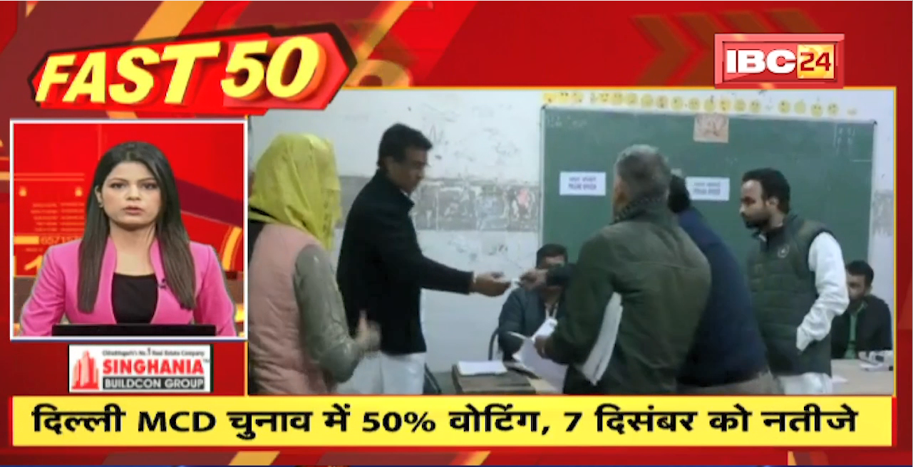 Delhi MCD चुनाव में 50% वोटिंग, 7 December को नतीजे। Fast 50 | Watch The Latest Top50 News Of The Day