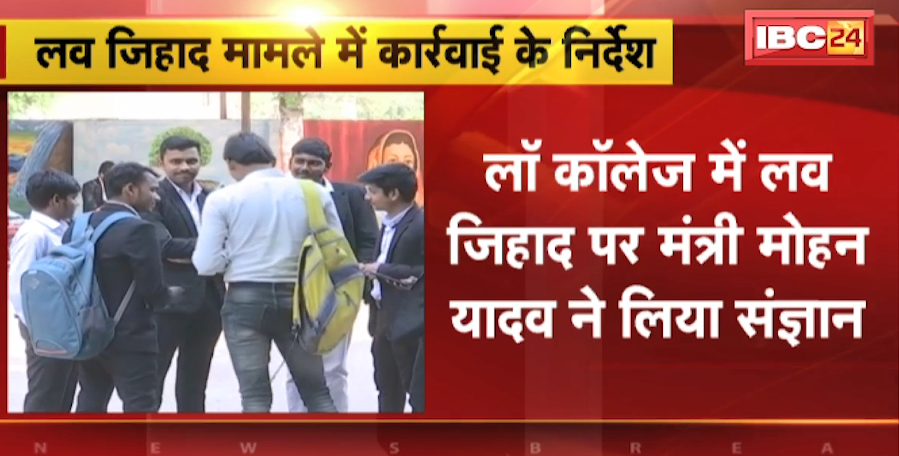 LAW College में Love Jihad | मंत्री Mohan Yadav ने लिया संज्ञान | सख्त कार्रवाई के दिए निर्देश