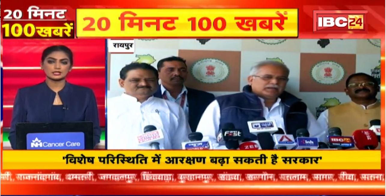 विशेष परिस्थिति में आरक्षण बढ़ा सकती है सरकार। 20 Minute 100 News | MP-CG Latest News