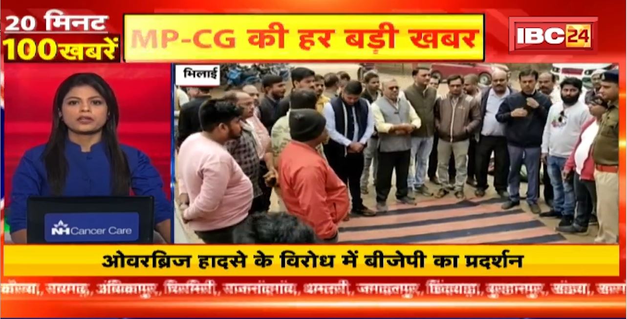 Overbridge हादसे के विरोध में BJP का प्रदर्शन। 20 Minute 100 News | MP-CG Latest News