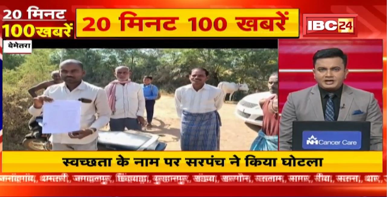 स्वच्छता के नाम पर सरपंच ने किया घोटाला। 20 Minute 100 News | MP-CG Latest News