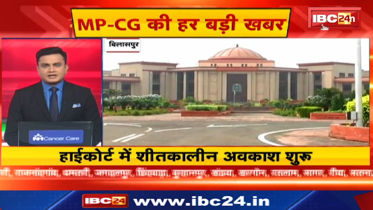 High Court में Winter Vacation शुरु। 20 Minute 100 News | Madhya Pradesh-Chhattisgarh Latest News