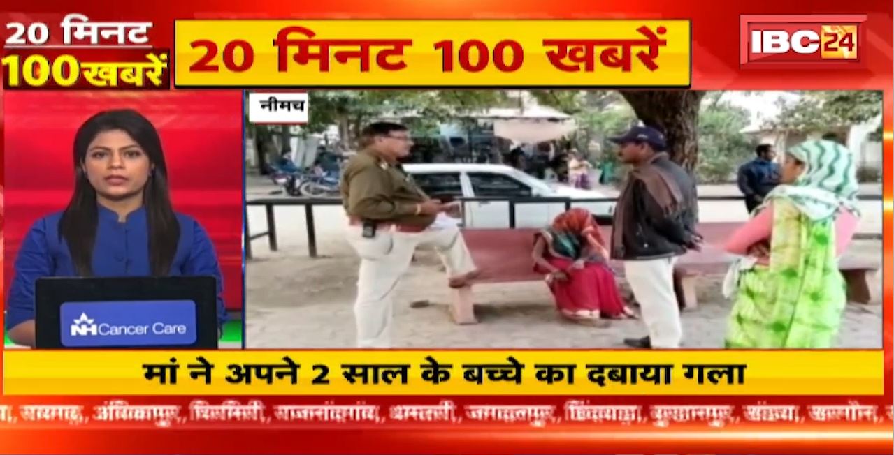 मां ने अपने 2 साल के बच्चे का दबाया गला। 20 Minute 100 News | MP-CG Latest News