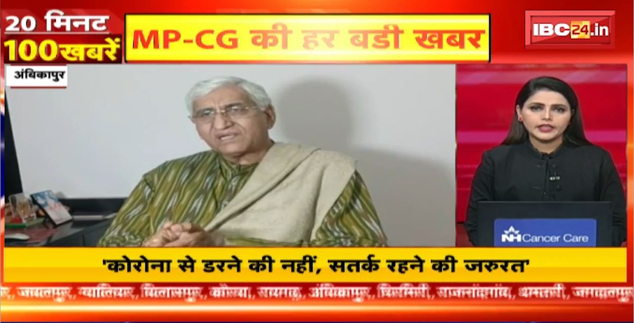 Corona से डरने की नहीं, सतर्क रहने की जरुरत। 20 Minute 100 News | MP-CG Latest News