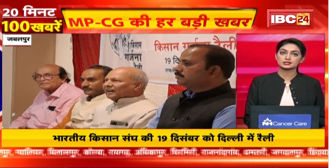 भारतीय किसान संघ की 19 December को Delhi में रैली। 20 Minute 100 News | MP-CG Latest News