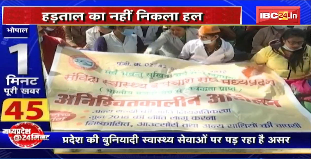 Madhya Pradesh @24 Minute : हड़ताल का नहीं निकला हल। प्रदेश की बुनियादी स्वास्थ्य सेवाओं पर पड़ रहा है असर
