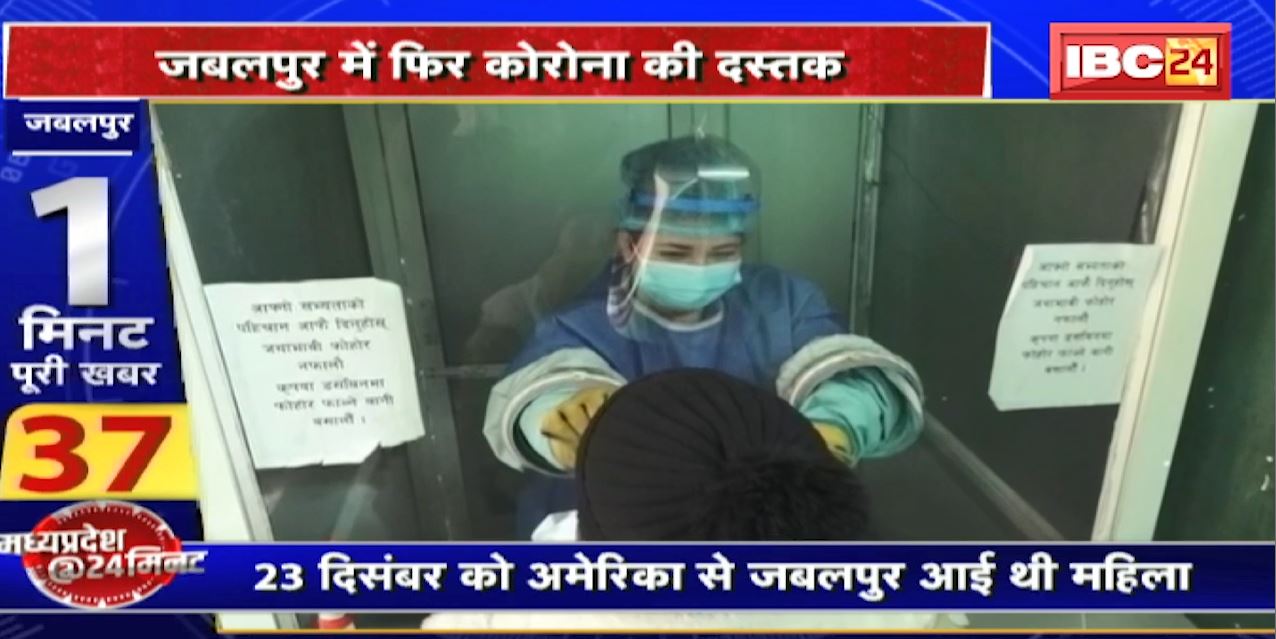 Madhya Pradesh @24 Minute : Jabalpur में फिर Corona की दस्तक | America से लौटी महिला Positive