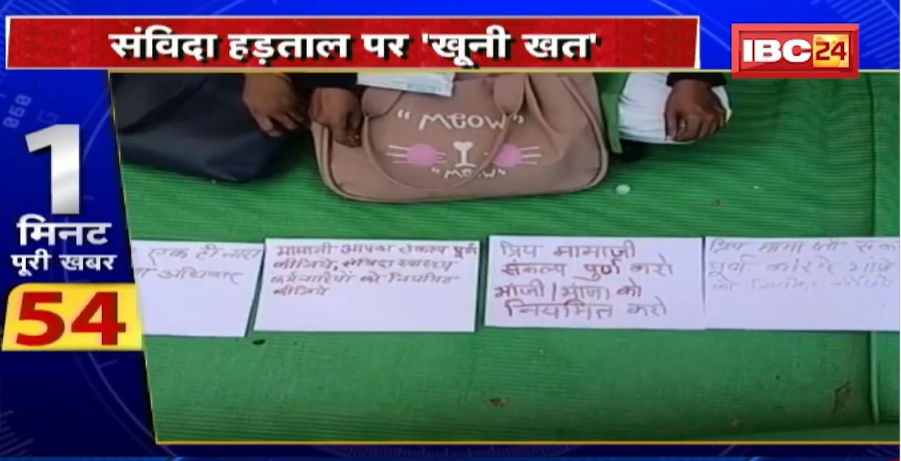 Madhya Pradesh @24 Minute : संविदा हड़ताल पर ‘खूनी खत’। PM और CM के नाम खत