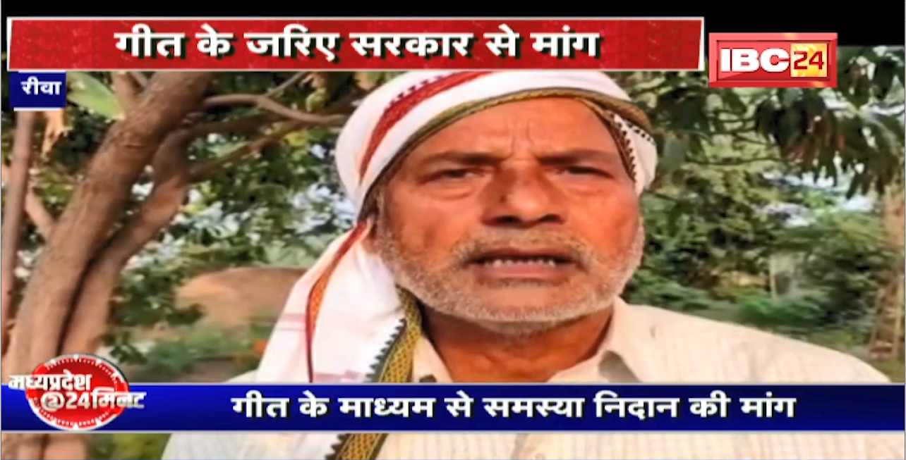 Madhya Pradesh @24 Minute : गीत के जरिए सरकार से मांग। किसान का दर्द.. जुबां पर गीत