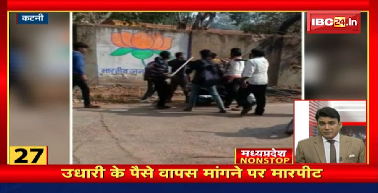 उधारी के पैसे वापस मांगने पर मारपीट। Madhya Pradesh Non Stop News | Today Top News