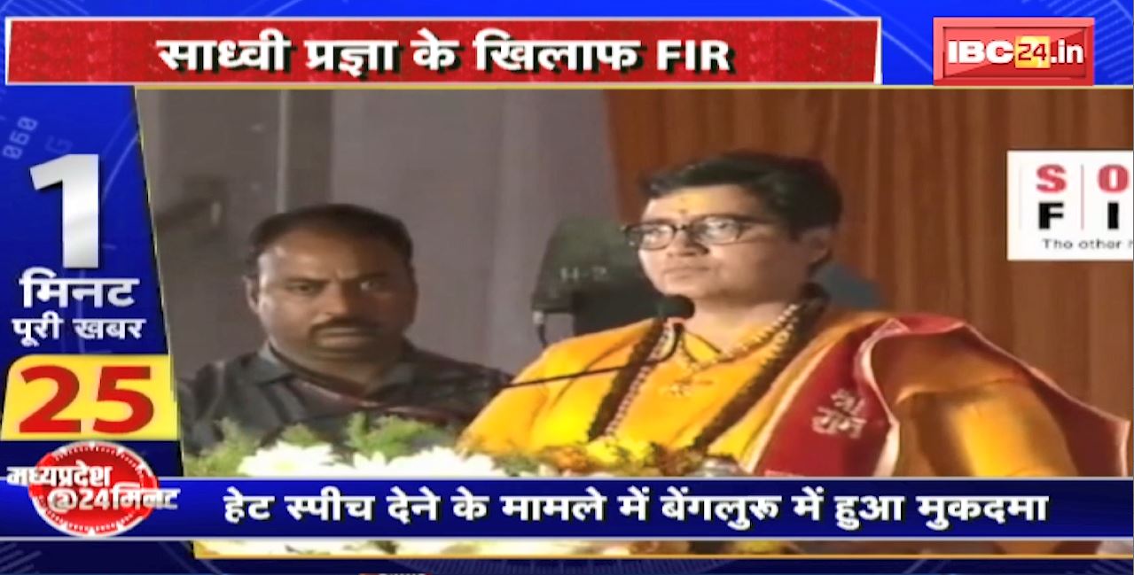Madhya Pradesh@24 Minute : Sadhvi Pragya के खिलाफ FIR | Hate Speech देने के मामले में Bengaluru में हुआ मुकदमा