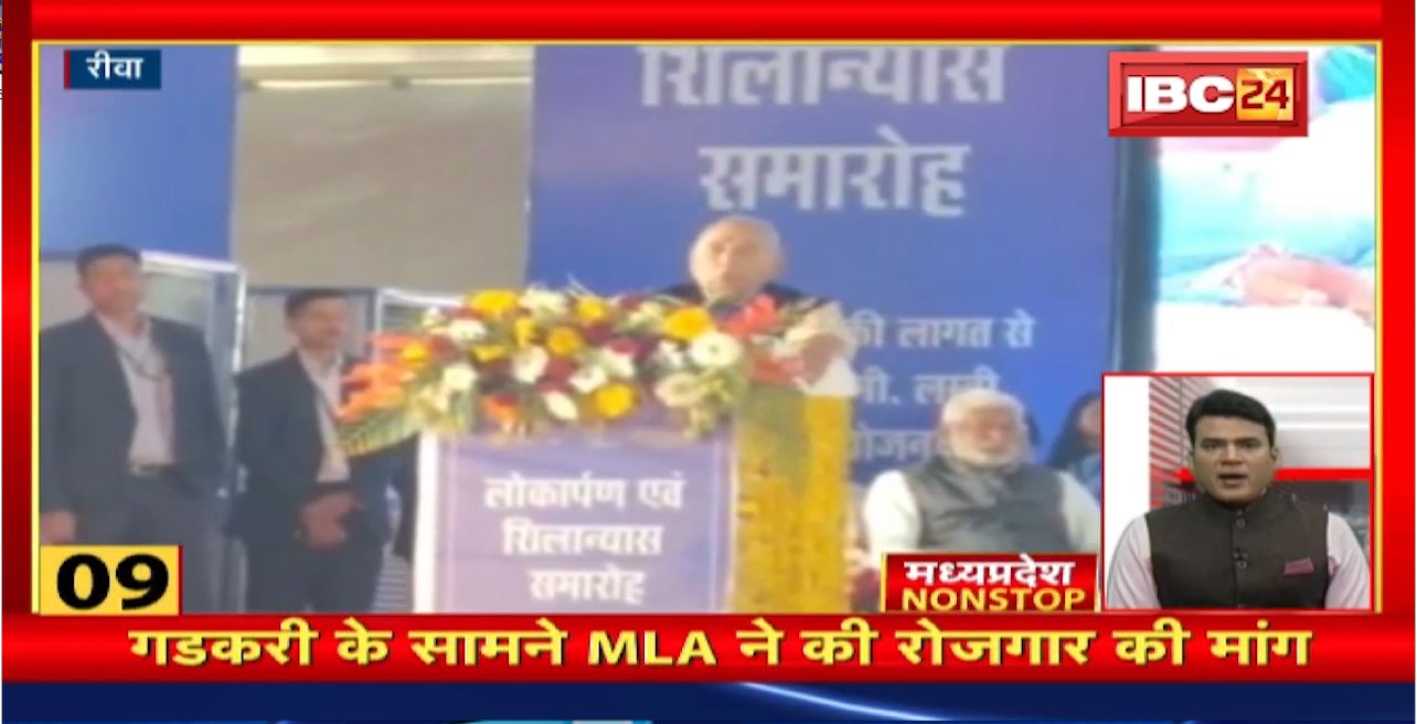 गडकरी के सामने MLA ने की रोजगार की मांग। Madhya Pradesh Non Stop News | Today Top News