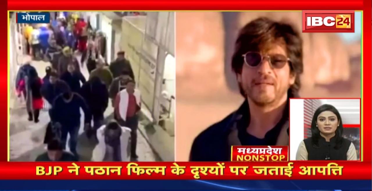 BJP ने Pathaan Film के दृश्यों पर जताई आपत्ति। Madhya Pradesh Non Stop News | Today Top News