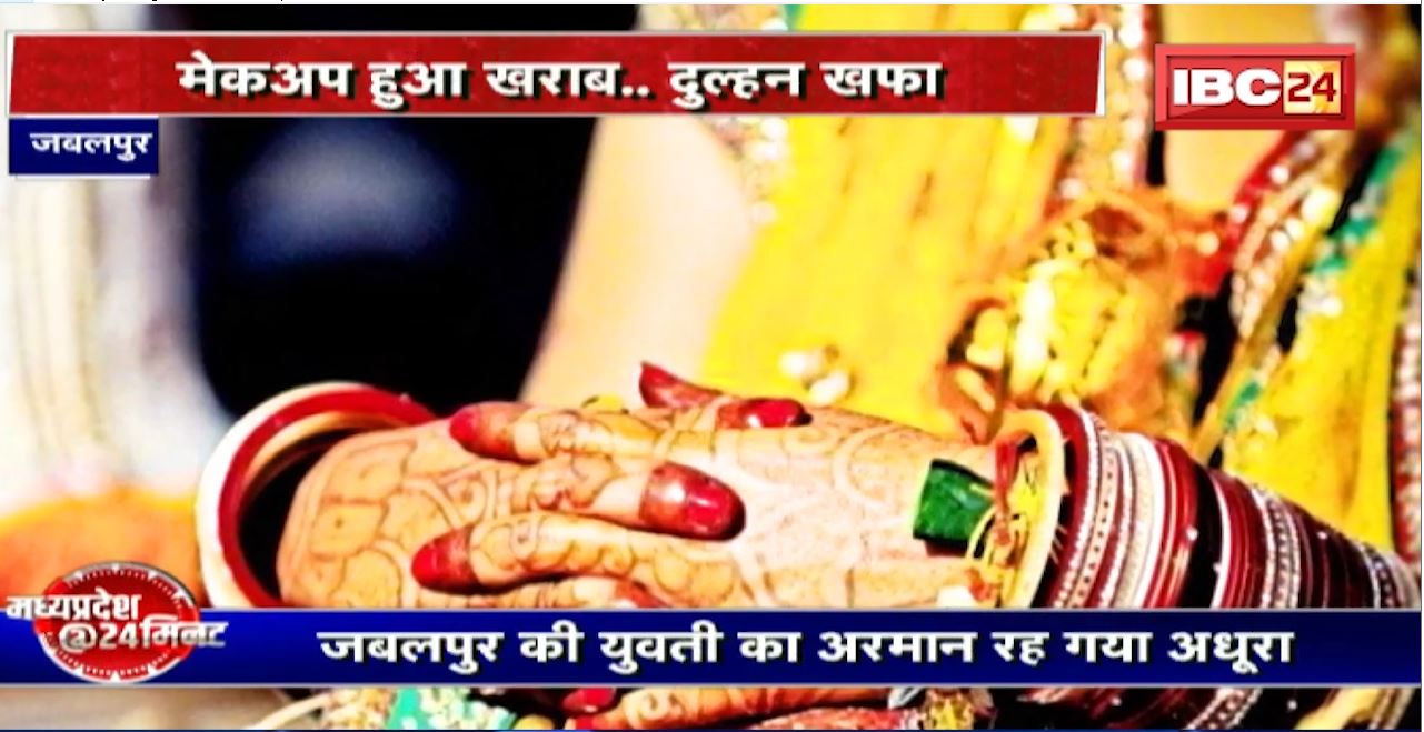 Madhya Pradesh@24 Minute : मेकअप हुआ खराब..दुल्हन खफा। Makeup Artist के खिलाफ केस