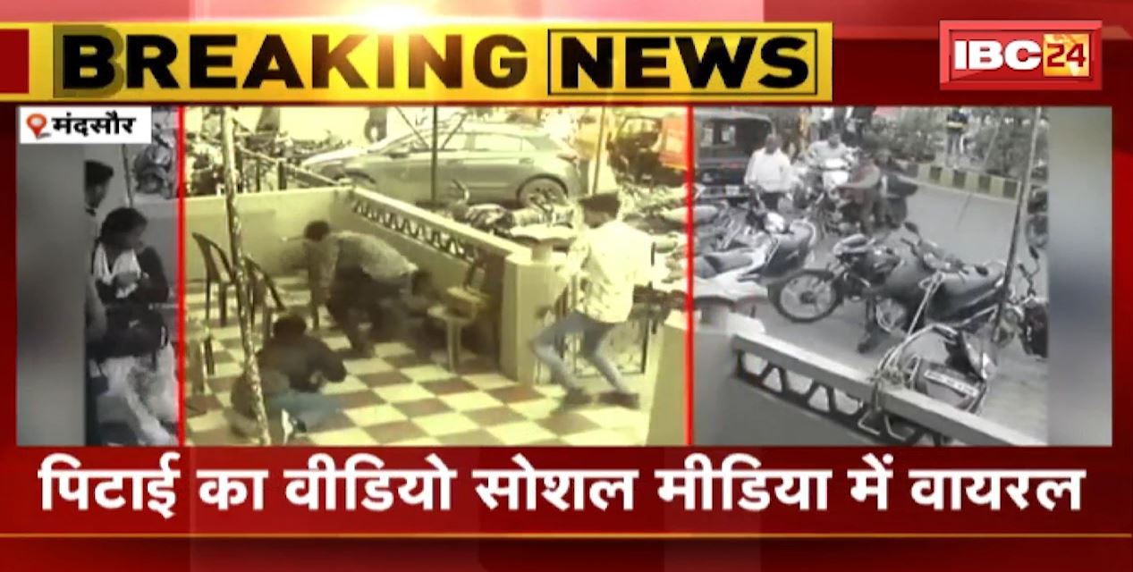मंदसौर में दिनदहाड़े युवक की बेरहमी से पिटाई। मारपीट का वीडियो सोशल मीडिया में हुआ वायरल। देखिए