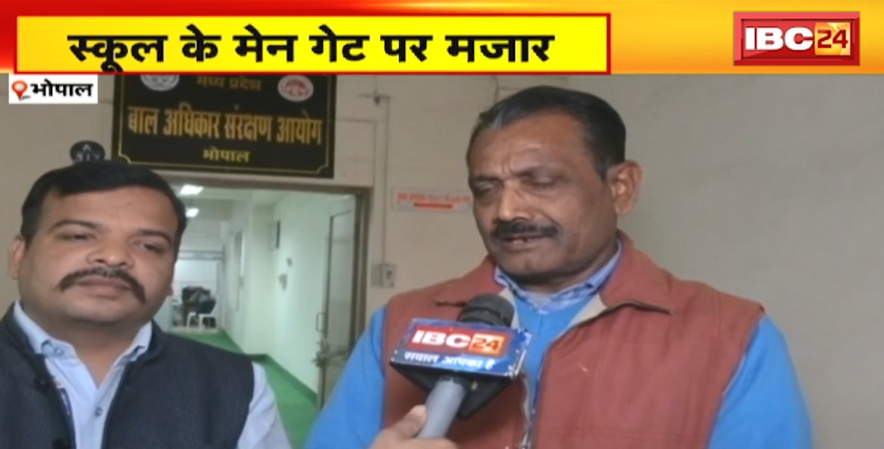 Mazar in School : स्कूल के मेन गेट पर मिला मजार। बच्चे की शिकायत पर निरीक्षण करने पहुंची थी राज्य बाल संरक्षण आयोग की टीम