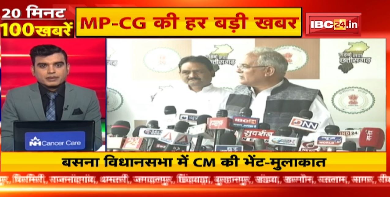 बसना विधानसभा में CM भूपेश बघेल की भेंट मुलाकात। 20 Minute 100 News | MP-CG Latest News