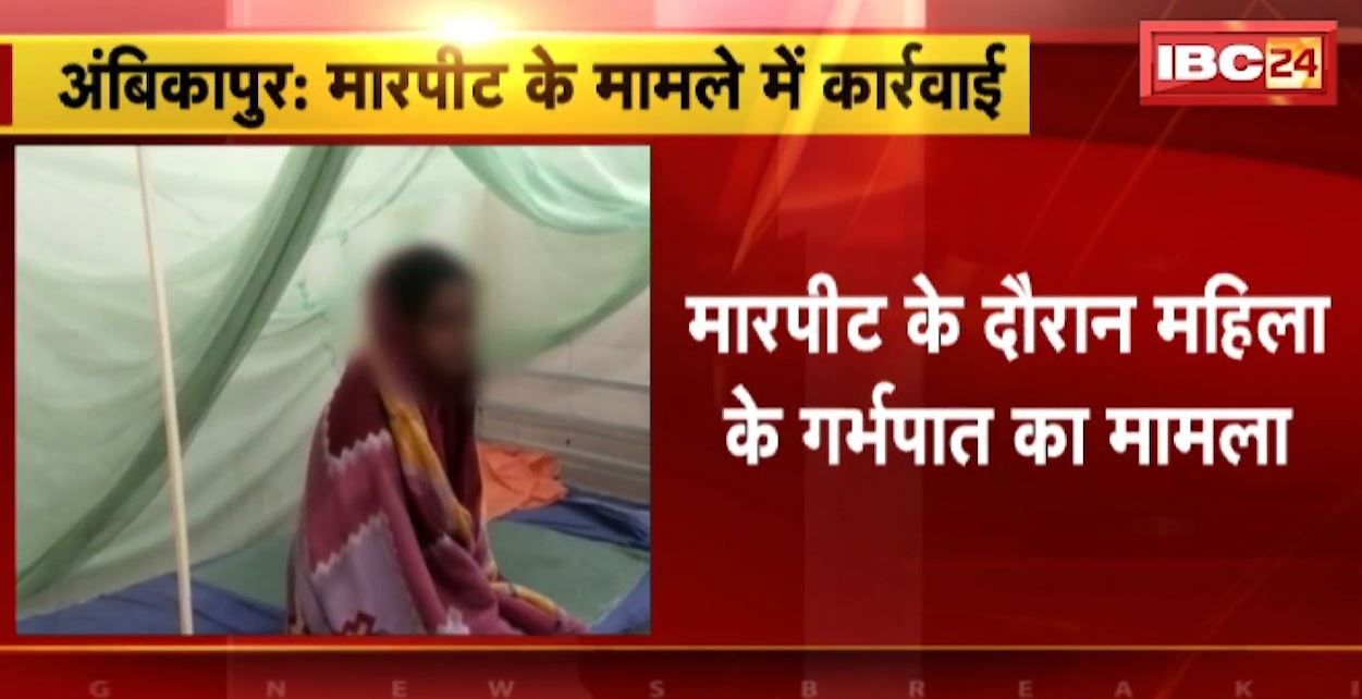 अंबिकापुर में मारपीट के दौरान महिला के गर्भपात का मामला। 3 आरोपियों को पुलिस ने किया गिरफ्तार