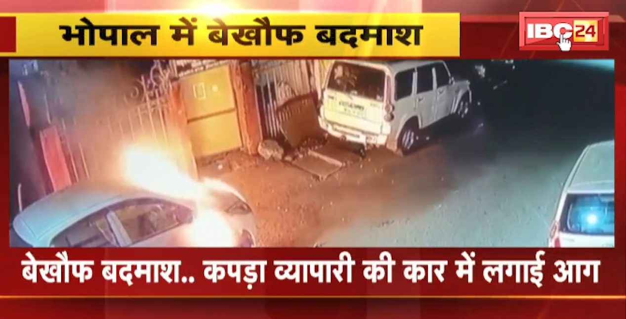राजधानी में बेखौफ बदमाश..कपड़ा व्यापारी की कार में लगाई आग। पूरी वारदात CCTV कैमरे में कैद
