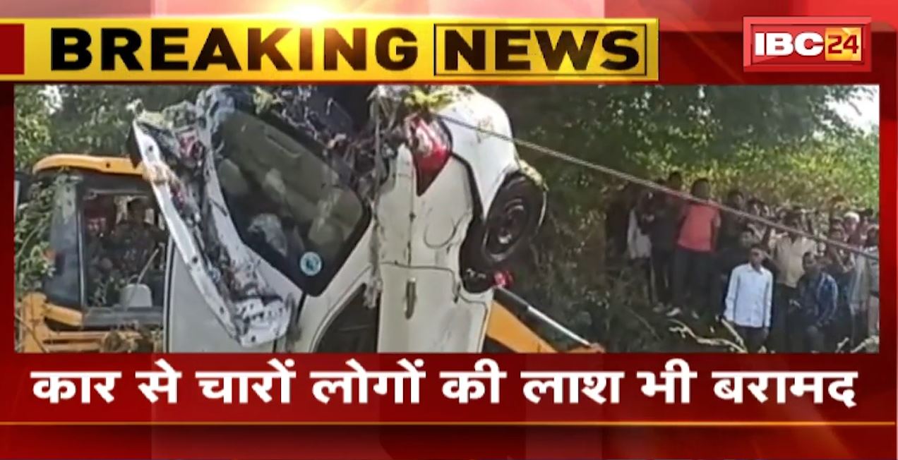 Kanker News: कुएं में मिली लापता कार। कार से 4 लोगों के शव भी बरामद। मृतकों में 1 महिला और 3 पुरुष..