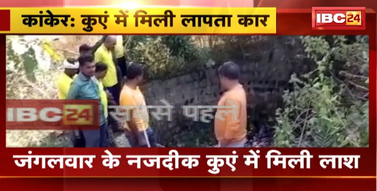 Kanker News: जंगलवार के नजदीक कुएं में मिली लापता कार। कार में सवार थे 4 लोग। कार को निकालने का प्रयास जारी