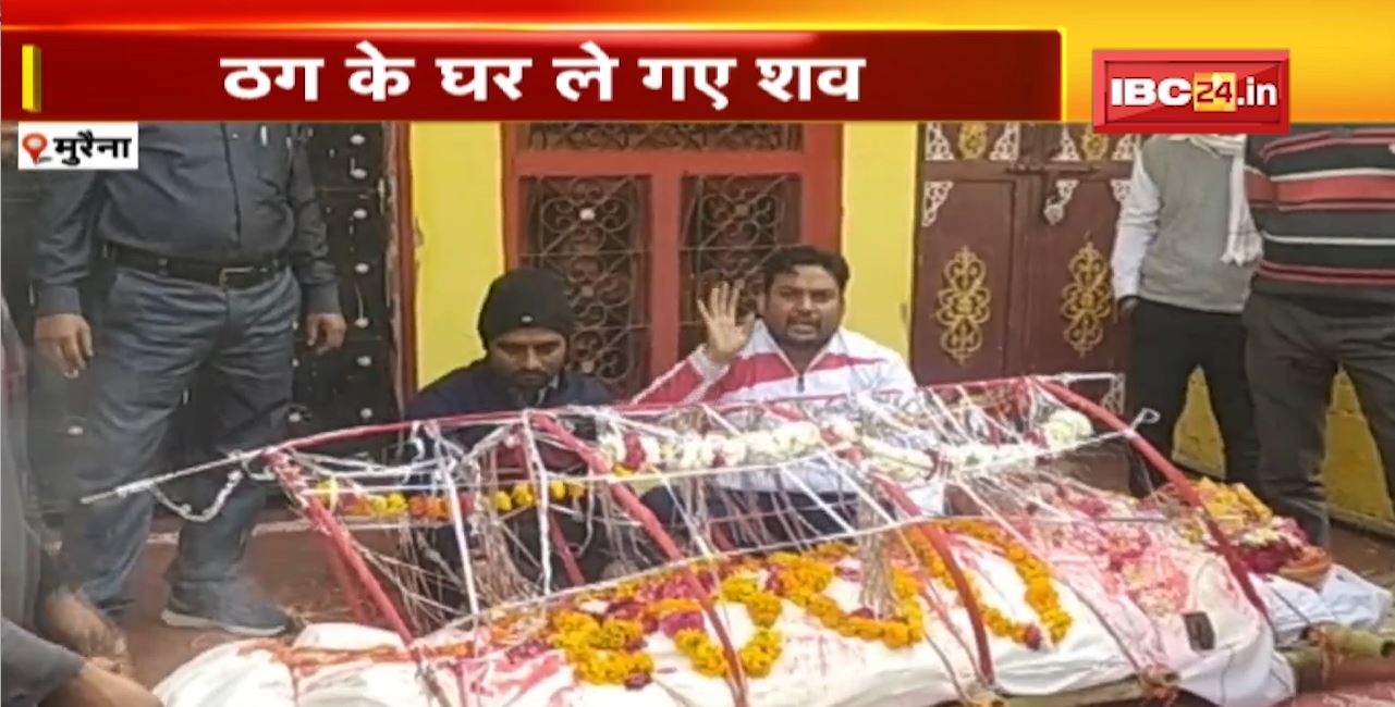 Morena News : ठगी का शिकार हुए वृद्ध की मौत। परिजनों ने किया हंगामा। आरोपी के खिलाफ की कार्रवाई की मांग
