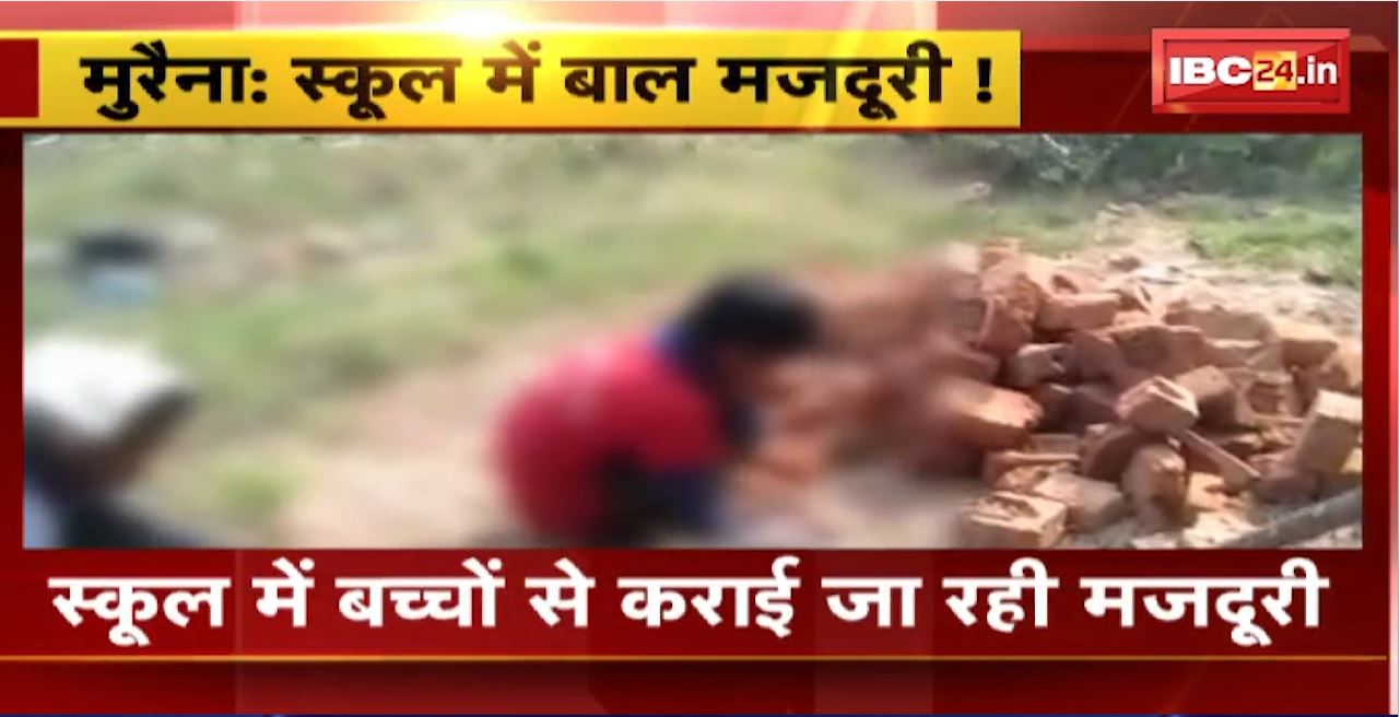 Morena School News : स्कूल में बच्चों से कराई जा रही मजदूरी। नौनिहालों का मजदूरी करते Video Viral