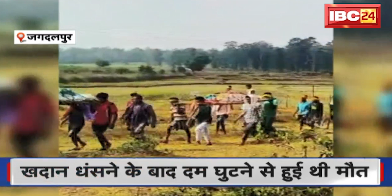 Jagdalpur News : छुई खदान हादसे में 6 लोगों की मौत। Post-Mortem के बाद परिजनों को सौंपे गए शव