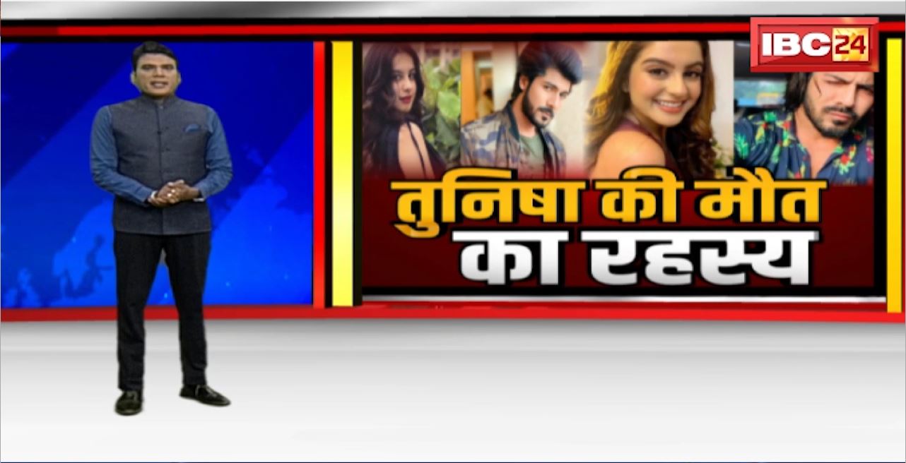 Mystery of Tunisha’s Death : एक्ट्रेस तुनिषा ने की खुदकुशी। Police को नहीं मिला तुनिषा का सुसाइड नोट