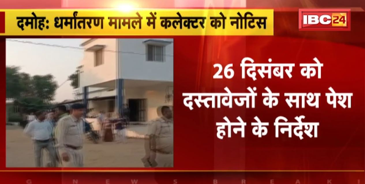 धर्मांतरण मामले में NCPCR ने दमोह कलेक्टर को भेजा नोटिस। 26 दिसंबर को दस्तावेजों के साथ पेश होने के निर्देश