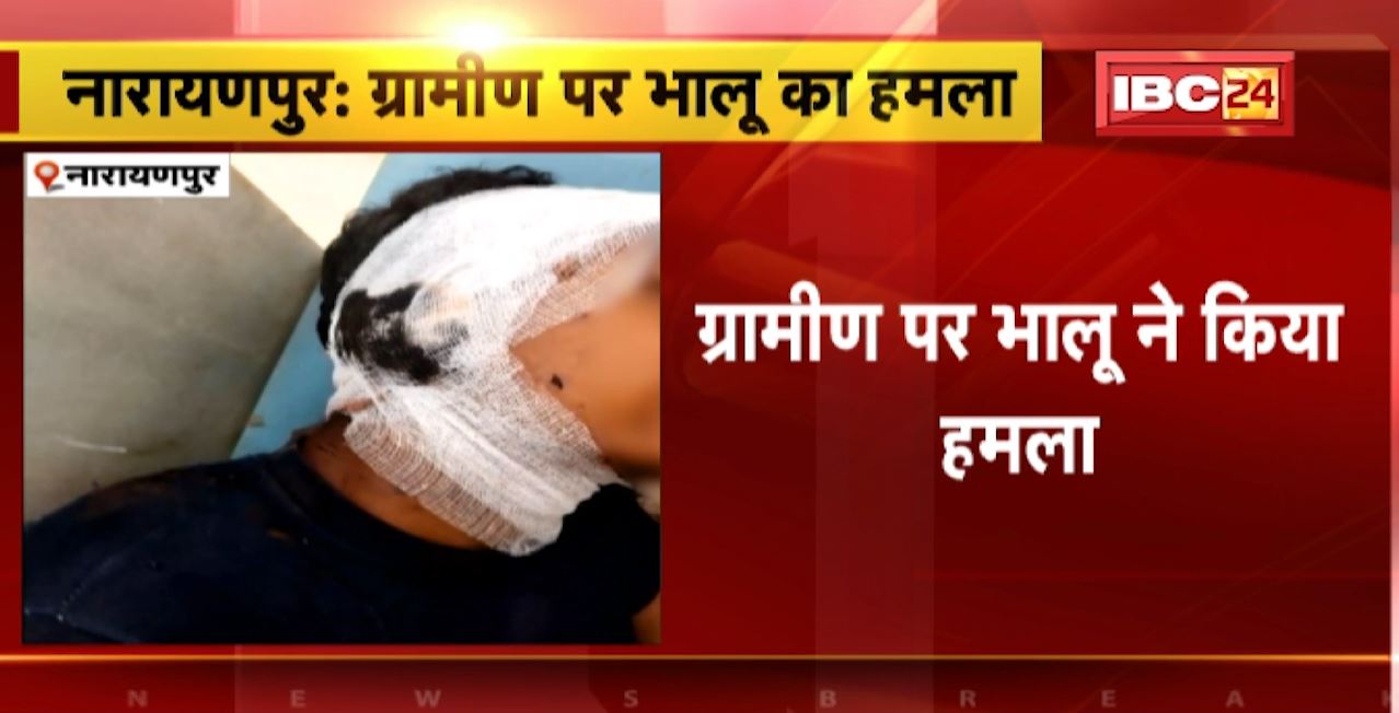 Narayanpur Bear Attack : ग्रामीण पर भालू ने किया हमला। वनोपज संग्रहण के लिए गया था जंगल