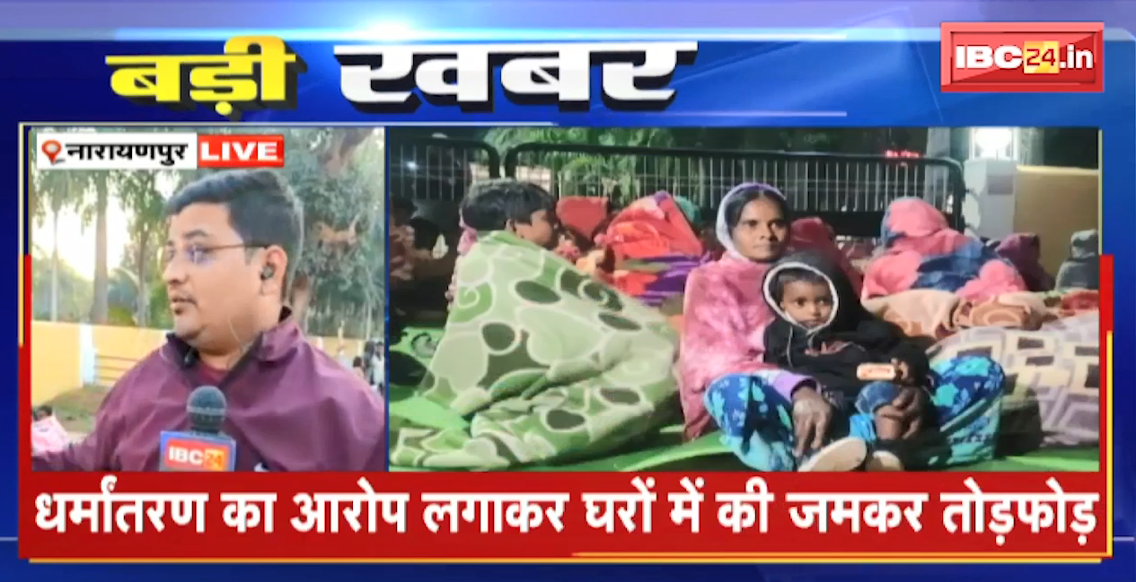 Narayanpur Convertion News : बस्तर इलाके में धर्मांतरण को लेकर बवाल। दर्जनों गांवों के 80 परिवारों को मारपीट गांव से खदेड़ा, घरों में की जमकर तोड़फोड़