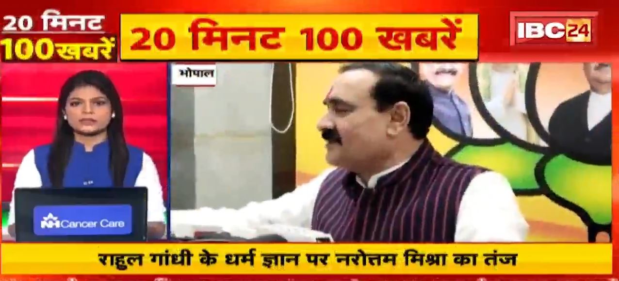 राहुल गांधी के धर्म ज्ञान पर नरोत्तम मिश्रा का तंज। 20 Minute 100 News | MP-CG Latest News