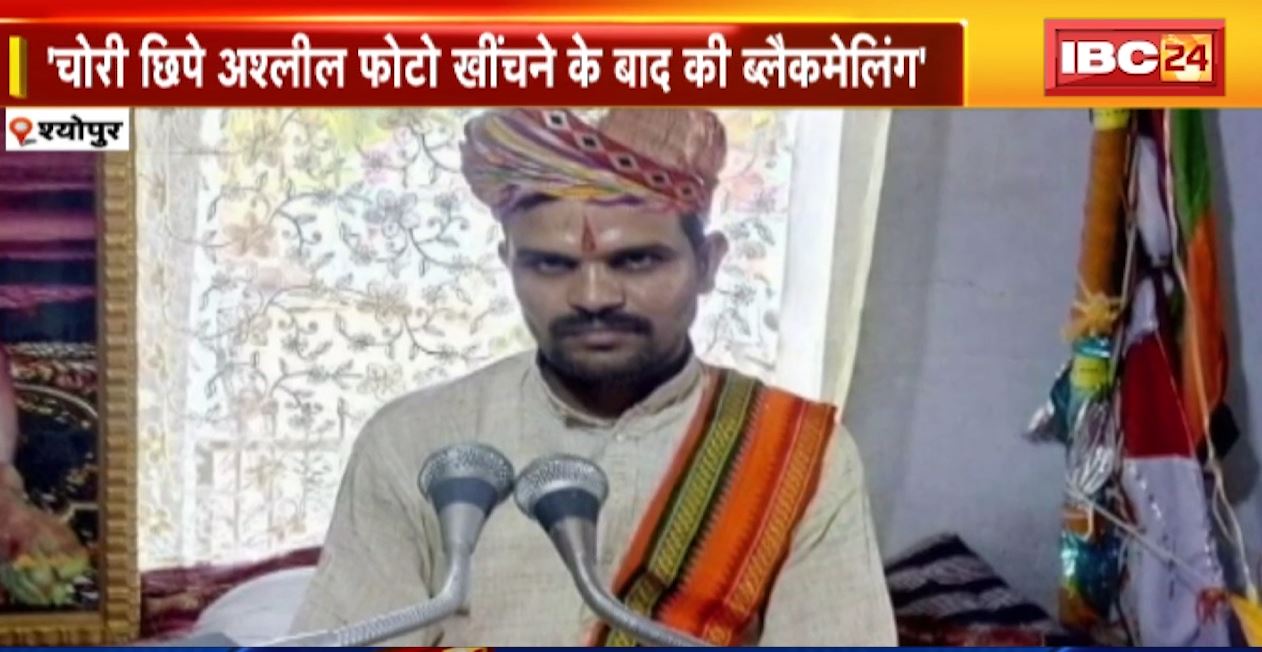 कथावाचक पर युवती से दुष्कर्म का आरोप। चोरी छिपे अश्लील फोटो खींचने के बाद कथावाचक ने की ब्लैकमेलिंग