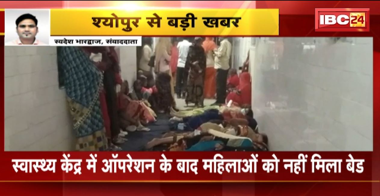 श्योपुर में अस्पताल प्रबंधन की बड़ी लापरवाही। स्वास्थ्य केंद्र में ऑपरेशन के बाद मिहाल को नहीं मिला बेड। रातभर ठंड में ठिठुरती रहीं महिलाएं