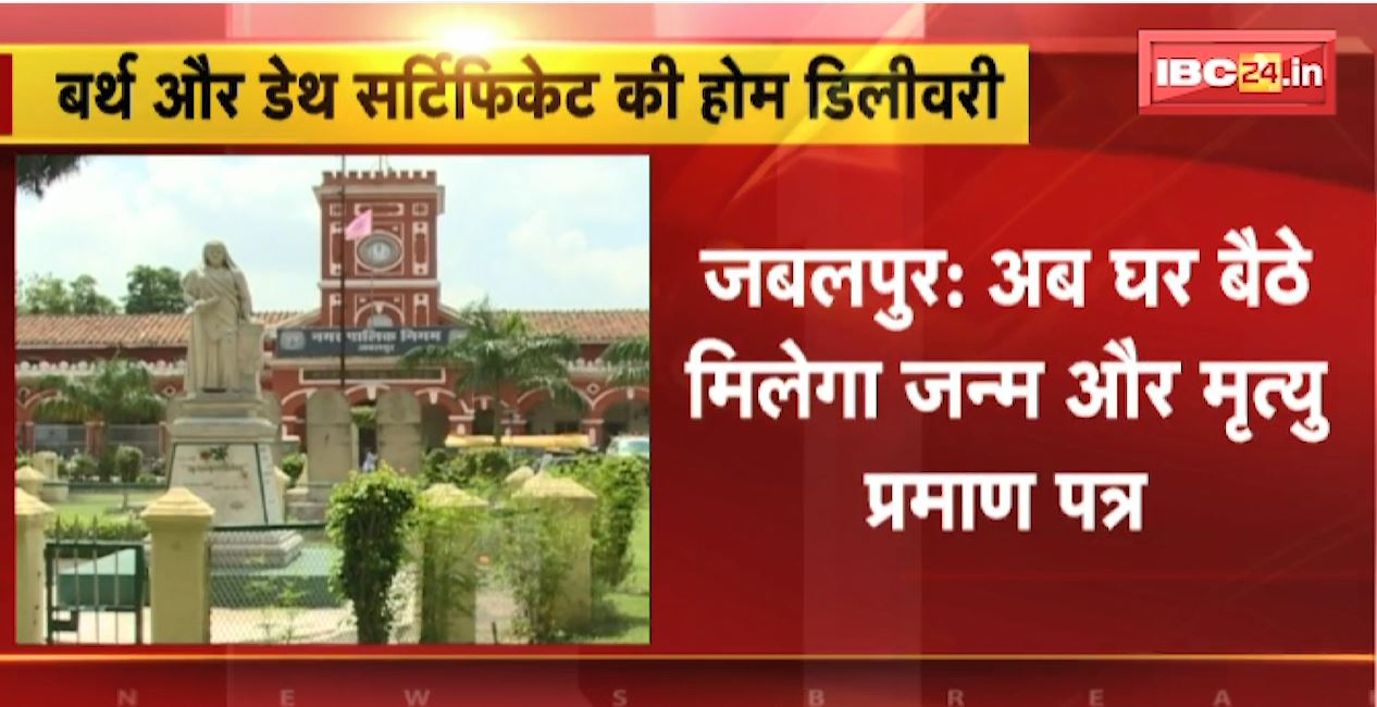 अब घर बैठे मिलेगा जन्म और मृत्यु प्रमाण पत्र | Mayor in Council बैठक में फैसला