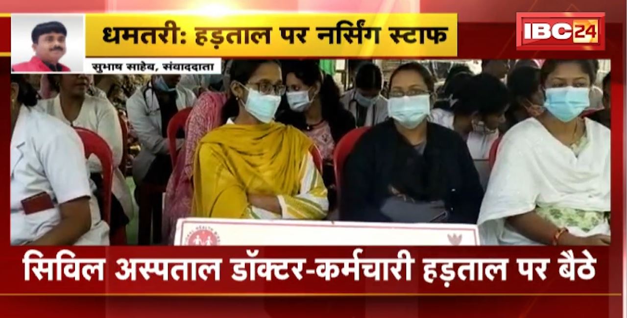 Nursing Staff Strike in Dhamtari : Civil Hospital के डॉक्टर-कर्मचारी हड़ताल पर बैठे। 4 युवकों ने नर्सिंग स्टाफ से की थी बदसलूकी