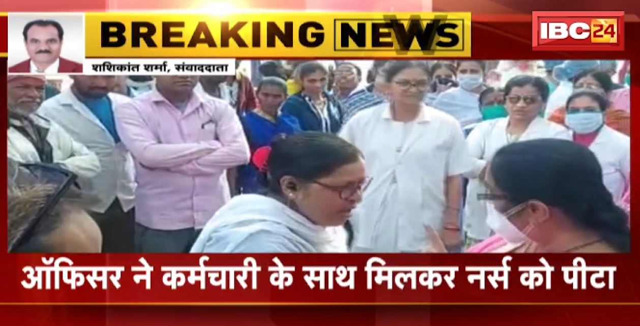 नर्सिंग ऑफिसर ने की नर्स की पिटाई। सोशल मीडिया में कमेंट पर शुरू हुआ था विवाद। ऑफिसर ने कर्मचारी के साथ मिलकर नर्स को पीटा