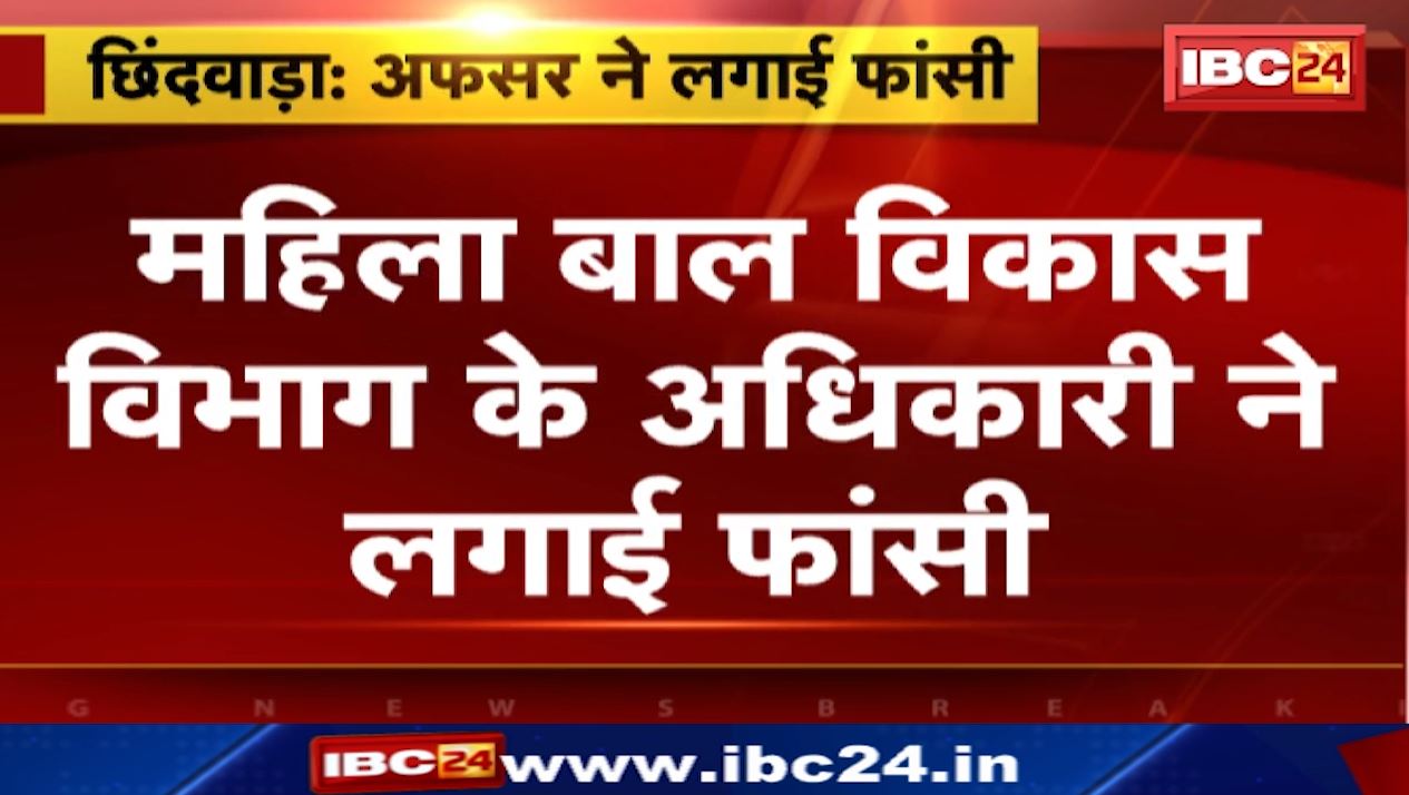 छिंदवाड़ा में अफसर ने लगाई फांसी। निर्माणाधीन मकान में की आत्महत्या। क्रिप्टो करेंसी में निवेश में हुआ था घाटा