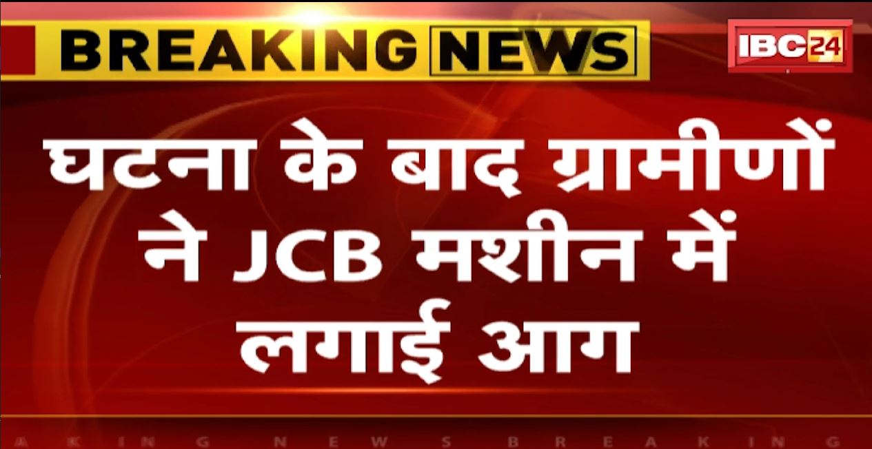Jabalpur News: JCB की टक्कर से बुजुर्ग की मौत के बाद हंगामा। घटना के बाद ग्रामीणों ने JCB मशीन में लगाई आग