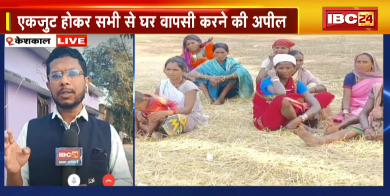 Keshkal News: धर्मांतरण के खिलाफ सर्व आदिवासी समाज का विरोध | एकजुट होकर सभी से घर वापसी करने की अपील