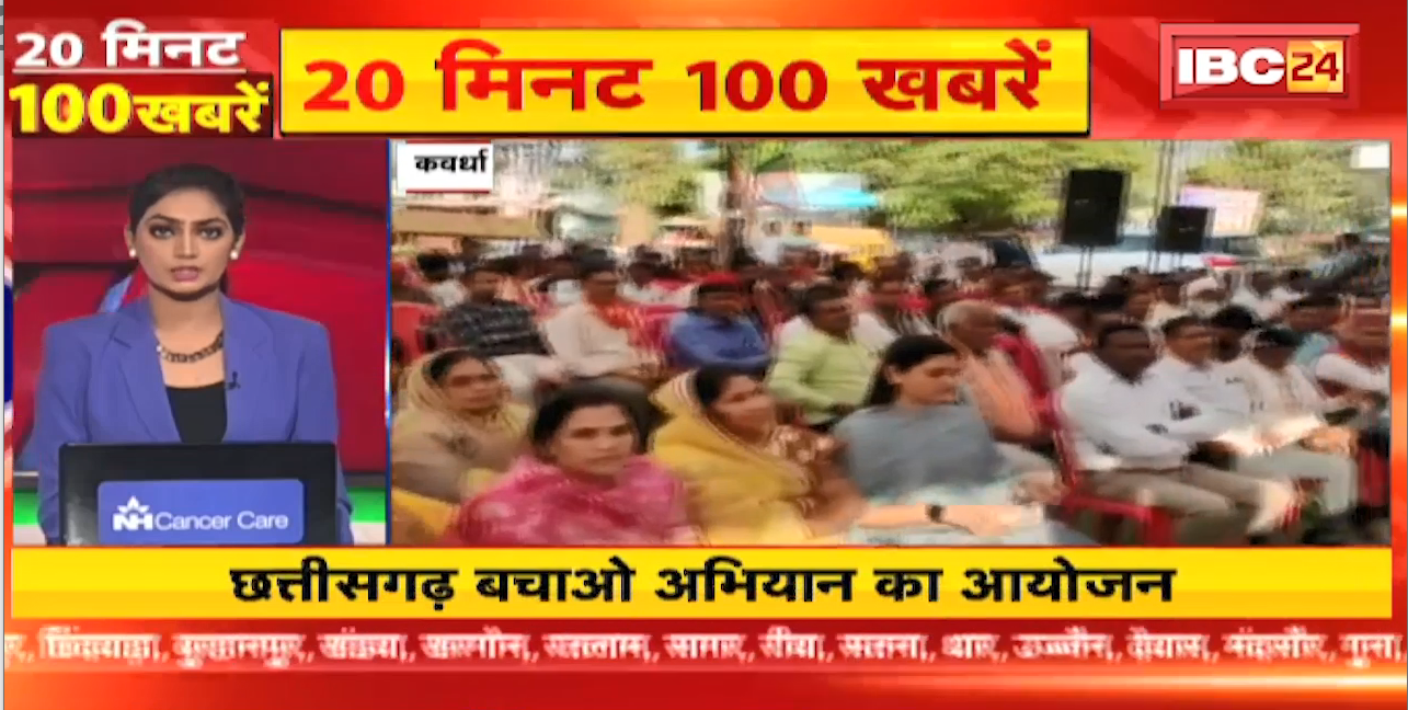 Chhattisgarh Bachao Abhiyan का आयोजन । 20 Minute 100 News । MP-CG Latest News