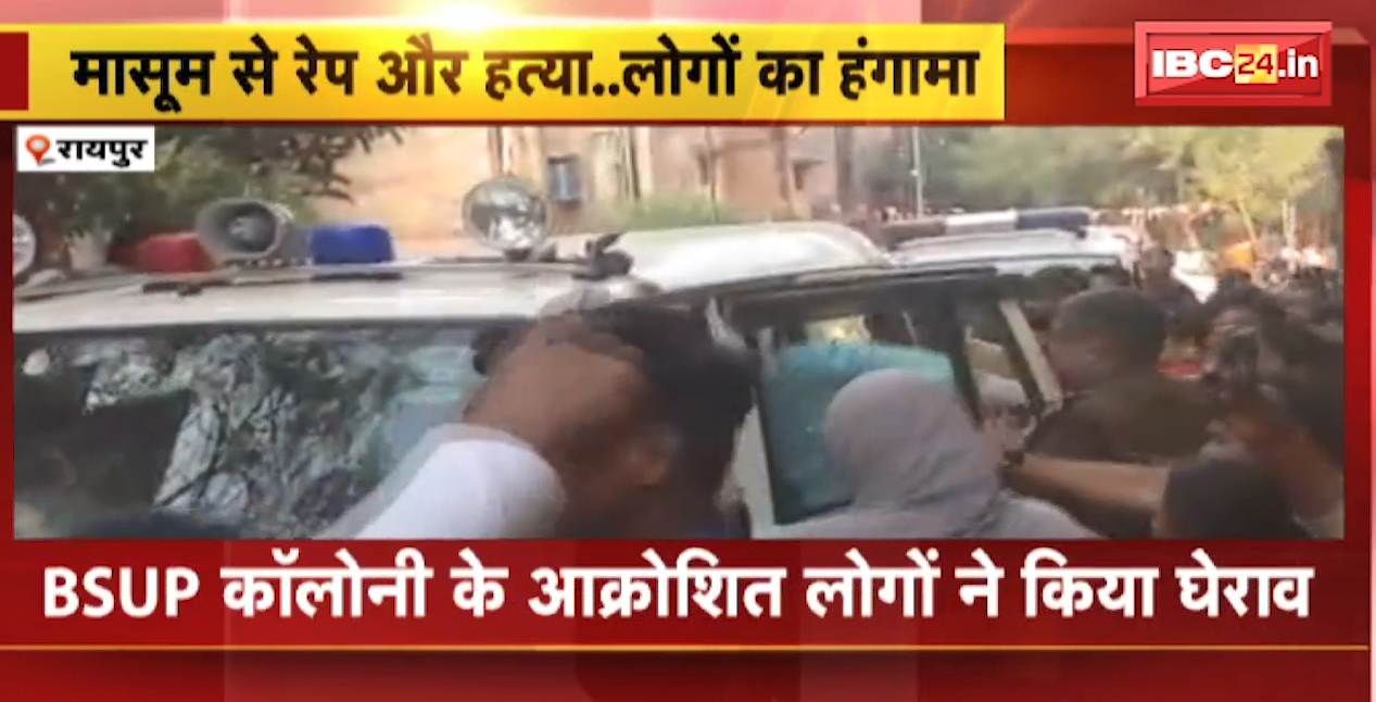 Raipur News: मासूम से दुष्कर्म और हत्या को लेकर आक्रोश | आक्रोशित लोगों ने आरोपी को मारने Police की गाड़ी पर किया हमला