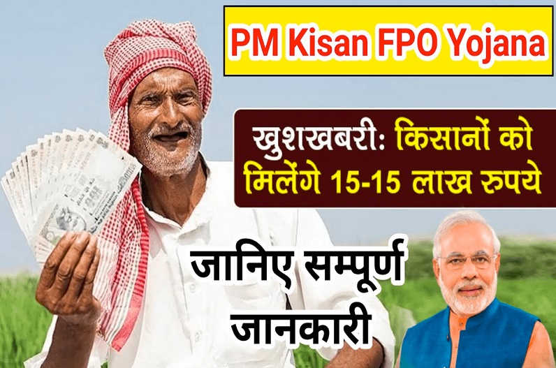 PM Kisan FPO Yojana: पीएम मोदी ने किसानों को दिया बड़ा तोहफा! मिलेगा 15 लाख रुपये का फायदा, ऐसे करें अप्लाई