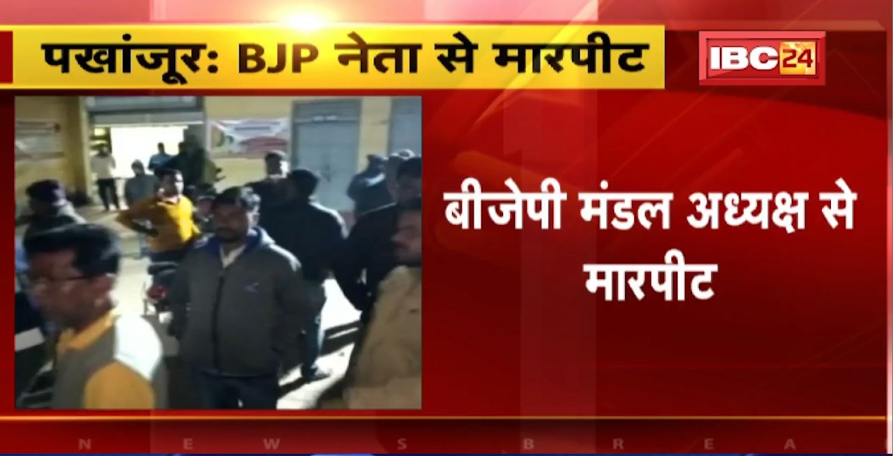 Pakhanjur Crime News : BJP मंडल अध्यक्ष से मारपीट। पार्षद के भाई पर मारपीट का आरोप