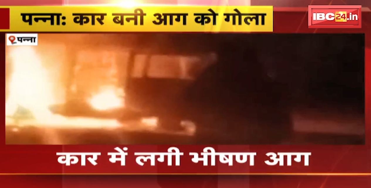 Panna Car Fire News : कार में लगी भीषण आग | आग लगने से कार जलकर खाक | देखें VIDEO